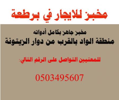 مخبز للايجار في برطعة